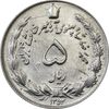 سکه 5 ریال 1353 آریامهر - MS62 - محمد رضا شاه