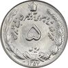 سکه 5 ریال 1357 آریامهر - MS62 - محمد رضا شاه