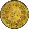 سکه 50 دینار 1358 (چرخش 180 درجه) - MS62 - جمهوری اسلامی