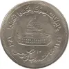 سکه 10 ریال 1361 قدس بزرگ (تیپ 5) - جمهوری اسلامی