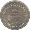 سکه 10 ریال 1368 قدس کوچک (بدون کنگره داخلی) - جمهوری اسلامی