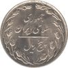 سکه 5 ریال 1367 - جمهوری اسلامی