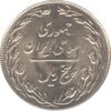 سکه 5 ریال 1360 (مکرر پشت سکه) - جمهوری اسلامی