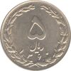 سکه 5 ریال 1360 (شکستگی قالب) - جمهوری اسلامی