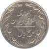 سکه 5 ریال 1367 (مکرر روی سکه) - جمهوری اسلامی سکه 5 ریال 1367 (مکرر روی سکه) - جمهوری اسلامی