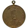 مدال یادبود ستار خان سردار مشروطه 1326 - محمد علی شاه