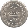 سکه 10 ریال 1361 - تاریخ کوچک پشت بسته - جمهوری اسلامی