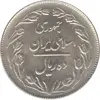 سکه 10 ریال 1361 - تاریخ کوچک پشت بسته - جمهوری اسلامی