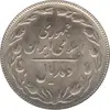 سکه 10 ریال 1363 - پشت باز - جمهوری اسلامی