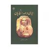 کتاب ایران در عهد اشکانیان