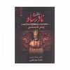 کتاب زندگانی نادر شاه