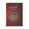 کتاب سکه های ایران از طاهریان تا خوارزمشاهیان