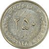 سکه 250 ریال 1385 (چرخش 75 درجه) - MS61 - جمهوری اسلامی
