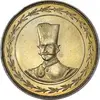 مدال نقره السلطان الاعظم 1301 - AU58 - ناصر الدین شاه