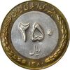 سکه 250 ریال 1380 - AU55 - جمهوری اسلامی