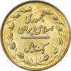 سکه 1 ریال 1358 (طلایی) - MS61 - جمهوری اسلامی