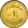 سکه 1 ریال 1371 دماوند - AU58 - جمهوری اسلامی