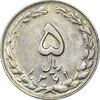 سکه 5 ریال 1361 (ضمه با فاصله) - 1 بلند - EF45 - جمهوری اسلامی