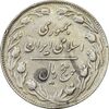 سکه 5 ریال 1361 (ضمه با فاصله) - 1 بلند - EF40 - جمهوری اسلامی
