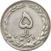 سکه 5 ریال 1361 (ضمه با فاصله) - 1 بلند - VF35 - جمهوری اسلامی
