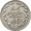 سکه 5 ریال 1361 (ضمه با فاصله) - 1 بلند - VF35 - جمهوری اسلامی