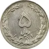 سکه 5 ریال 1361 (ضمه با فاصله) - 1 کوتاه - EF45 - جمهوری اسلامی