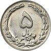 سکه 5 ریال 1362 - MS61 - جمهوری اسلامی