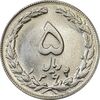 سکه 5 ریال 1362 (با ضمه) - MS61 - جمهوری اسلامی
