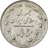 سکه 5 ریال 1362 - AU55 - جمهوری اسلامی