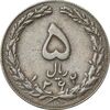 سکه 5 ریال 1362 (با ضمه) - EF40 - جمهوری اسلامی