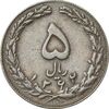 سکه 5 ریال 1362 (با ضمه) - EF40 - جمهوری اسلامی