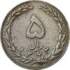 سکه 5 ریال 1362 (با ضمه) - VF35 - جمهوری اسلامی