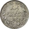 سکه 5 ریال 1362 (با ضمه) - VF35 - جمهوری اسلامی