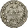 سکه 5 ریال 1362 (با ضمه) - VF30 - جمهوری اسلامی