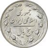 سکه 5 ریال 1367 - UNC - جمهوری اسلامی