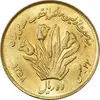 سکه 10 ریال 1358 اولین سالگرد (طلایی) - MS63 - جمهوری اسلامی