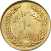 سکه 10 ریال 1358 اولین سالگرد (طلایی) - AU58 - جمهوری اسلامی