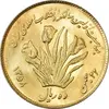 سکه 10 ریال 1358 اولین سالگرد (طلایی) - AU58 - جمهوری اسلامی