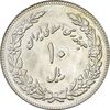 سکه 10 ریال 1358 اولین سالگرد - پرسی - AU58 - جمهوری اسلامی