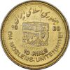 سکه 10 ریال 1368 قدس کوچک (مبلغ بزرگ) - طلایی - EF45 - جمهوری اسلامی