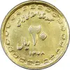 سکه 20 ریال 1368 دفاع مقدس (22 مشت) طلایی - یا کوتاه - AU55 - جمهوری اسلامی