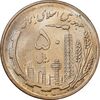 سکه 50 ریال 1359 - MS61 - جمهوری اسلامی