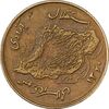 سکه 50 ریال 1360 (چرخش 45 درجه) - EF45 - جمهوری اسلامی