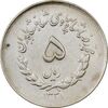 سکه 5 ریال 1331 مصدقی - جابجایی ریال - EF45 - محمد رضا شاه