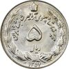 سکه 5 ریال 1357 آریامهر - MS64 - محمد رضا شاه