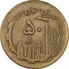 سکه 50 ریال 1363 - VF35 - جمهوری اسلامی