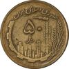 سکه 50 ریال 1363 - VF35 - جمهوری اسلامی