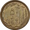 سکه 50 ریال 1368 (مس) - EF45 - جمهوری اسلامی