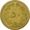 سکه 50 دینار 1351 - EF45 - محمد رضا شاه سکه 50 دینار 1351 - EF45 - محمد رضا شاه