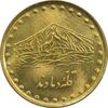 سکه 1 ریال 1374 دماوند - MS64 - جمهوری اسلامی